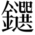 𨯭