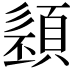 𩓭