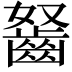 𪗭