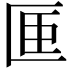 𪟭