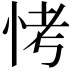 𪫭