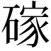 𪿭
