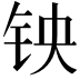 𫓭