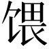 𫗭