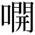 𫫭
