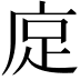 𫷭