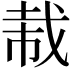 𫻭