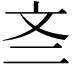 𫿭