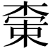 𬃭