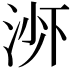 𬇭