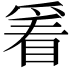 𬋭