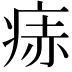 𬏭