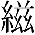 𬗭