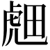 𬟭