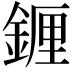 𬫭
