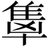 𬯭