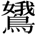 𬷭