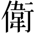 𬿭