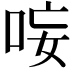 𭇭
