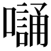 𭋭