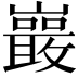 𭗭