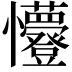 𭟭