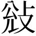 𭣭