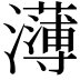 𭳭