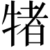 𭷭