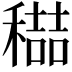 𮃭