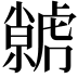𮓭