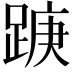 𮛭