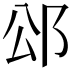 𮟭