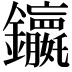 𮣭