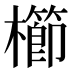 櫛