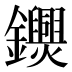 𨯺