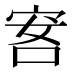 𰇭