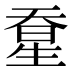 𰋭