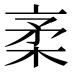𰗭