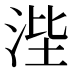𰛭