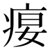 𰣭
