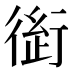 𰳭