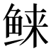 𱇭