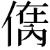 𠋮