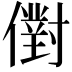 𠏮