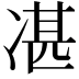 𠗮