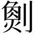 𠟮