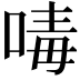 𠷮