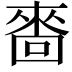 𠻮