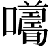 𡃮